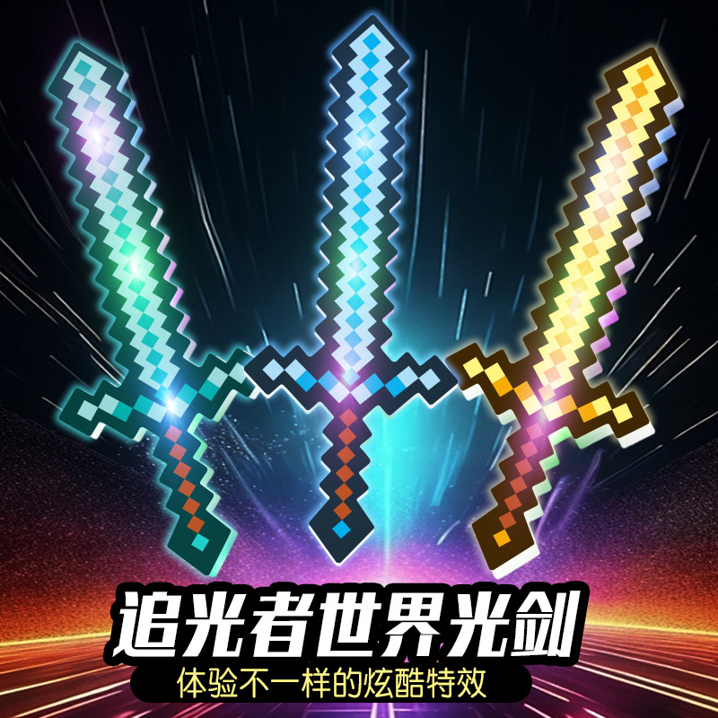 图片[25]-我的世界钻石剑发光玩具mc周边手办玩具七彩格子剑厂家批发发光武士剑闪光音乐声光刀地摊夜市