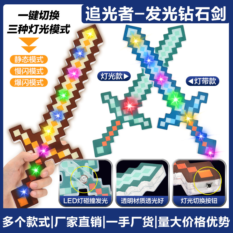 图片[26]-我的世界钻石剑发光玩具mc周边手办玩具七彩格子剑厂家批发发光武士剑闪光音乐声光刀地摊夜市
