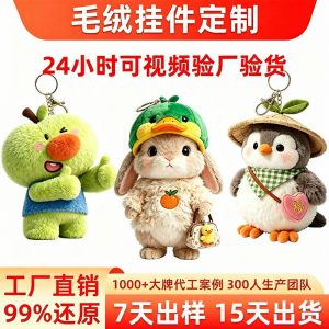 毛绒挂件定制源头工厂毛绒玩偶订做企业IP吉祥物学校文创来图定做-义乌小商品供应商厂家联系方式汇总网站
