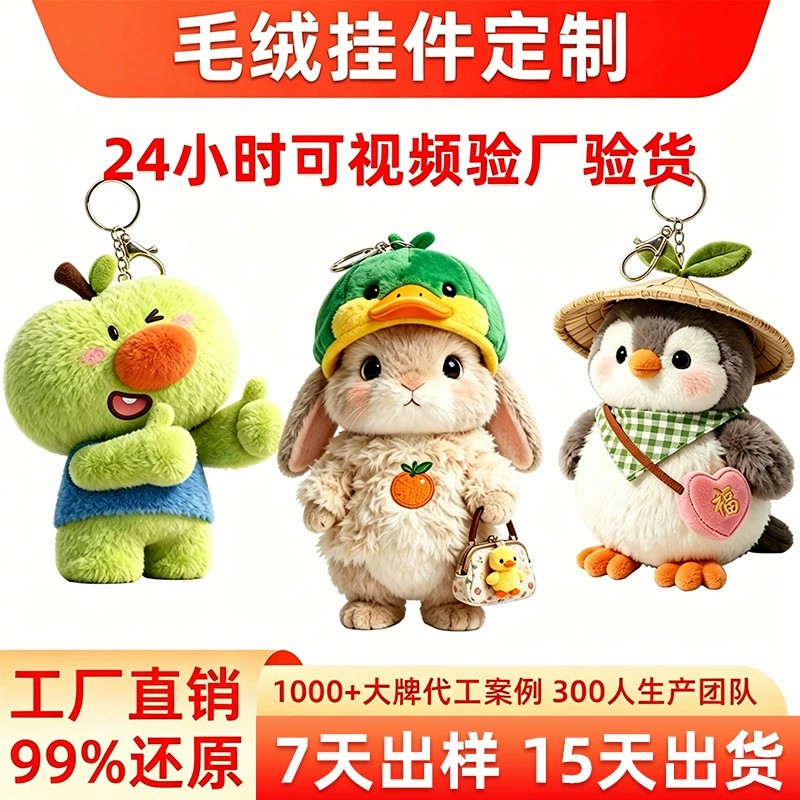 毛绒挂件定制源头工厂毛绒玩偶订做企业IP吉祥物学校文创来图定做