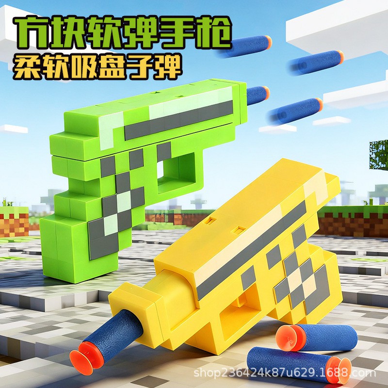 软弹枪儿童玩具MC 我的积木手枪射击玩具枪男孩解压迷你模型 礼物
