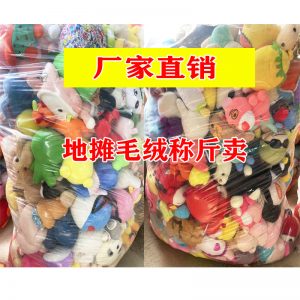地摊称斤毛绒玩具布娃娃套圈江湖路演丢沙包论斤毛绒玩具现货批发-义乌小商品供应商厂家联系方式汇总网站