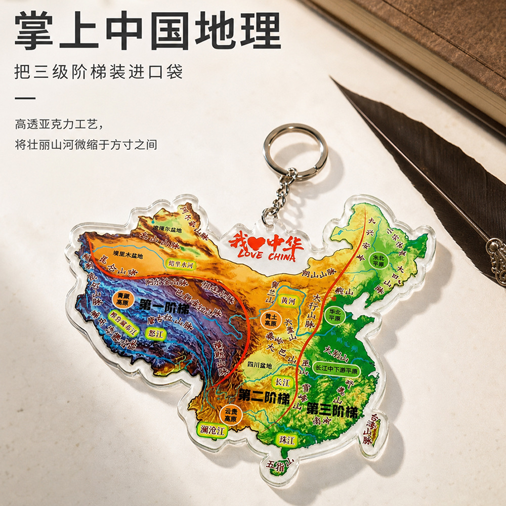 图片[16]-中国地形三阶梯地图钥匙扣山川脉络版图地理科普教具学生书包挂件