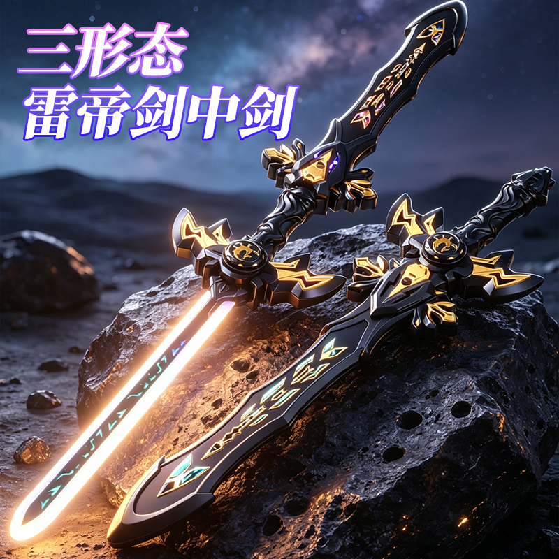 图片[9]-抖音同款雷帝光剑品牌儿童发光二合一金属炫彩激光剑地摊爆款批发